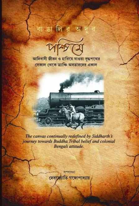 Cover of বাঙালির অদূর পশ্চিমে by Debajyoti Gangopadhyay