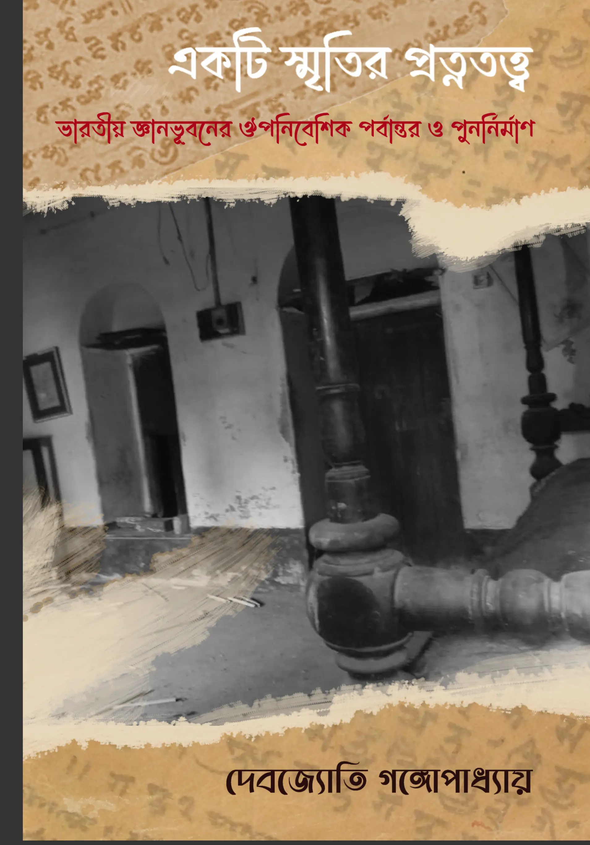 Cover of একটি স্মৃতির প্রত্নতত্ত্ব by Debajyoti Gangopadhyay