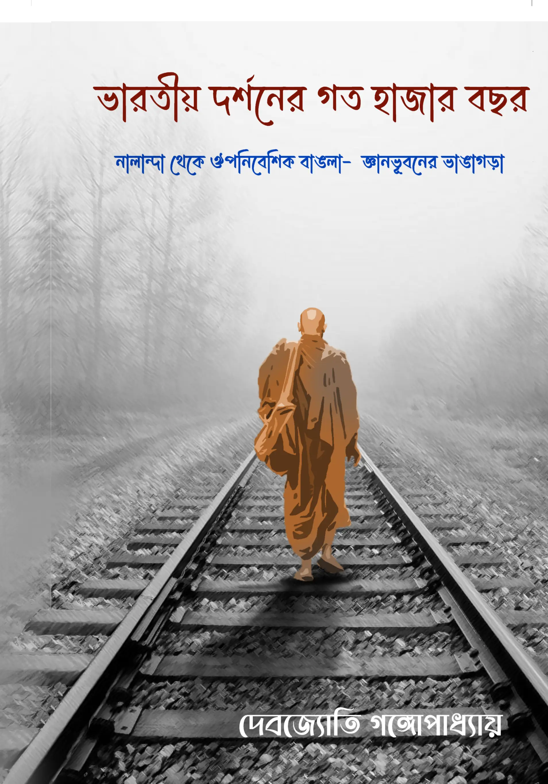 Cover of ভারতীয় দর্শনের গত হাজার বছর by Debajyoti Gangopadhyay